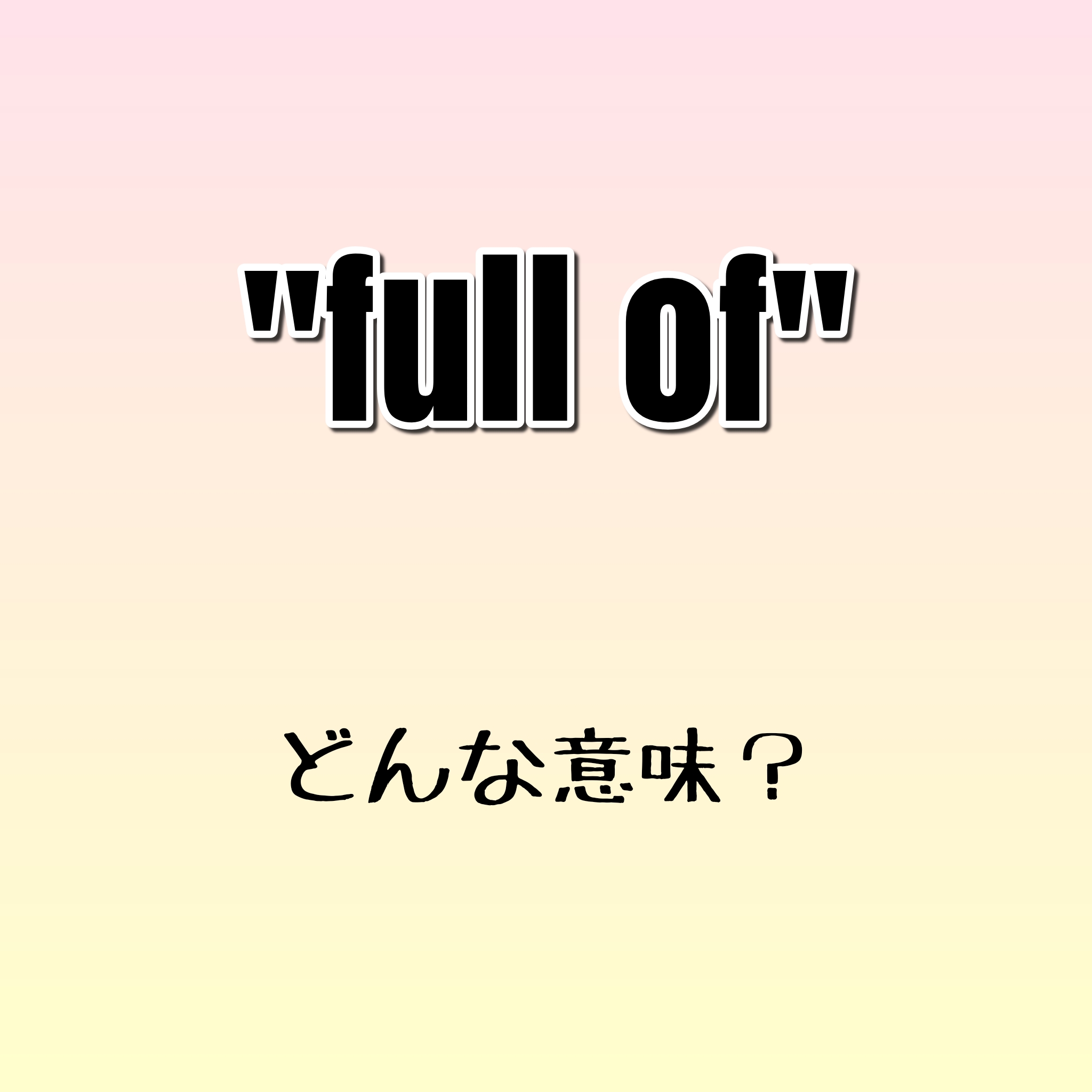 Be Full Of ってどんな意味 ゼロから英語を学ぼう Torakichi English Blog Be Full Of ってどんな意味 ゼロから英語を学ぼう Torakichi English Blog