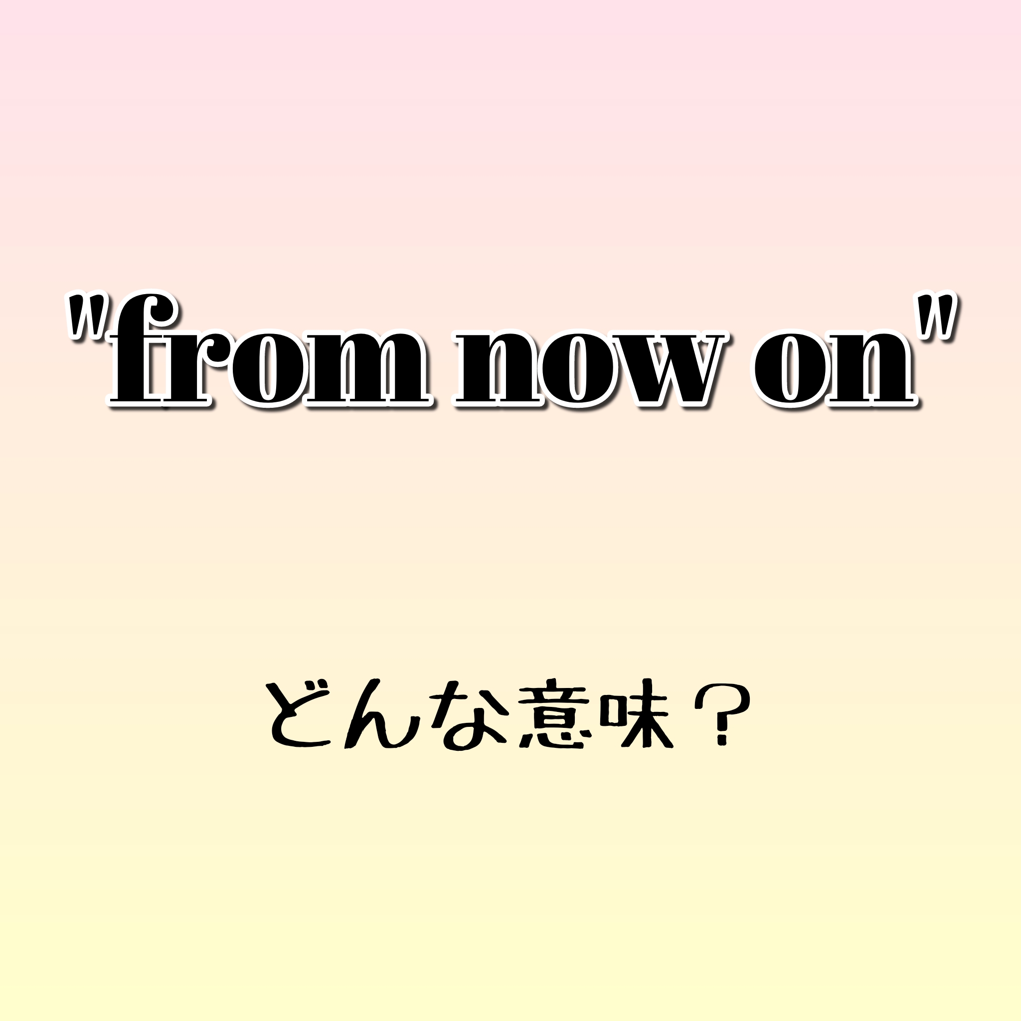 From Now On ってどんな意味 ゼロから英語を学ぼう Torakichi English Blog