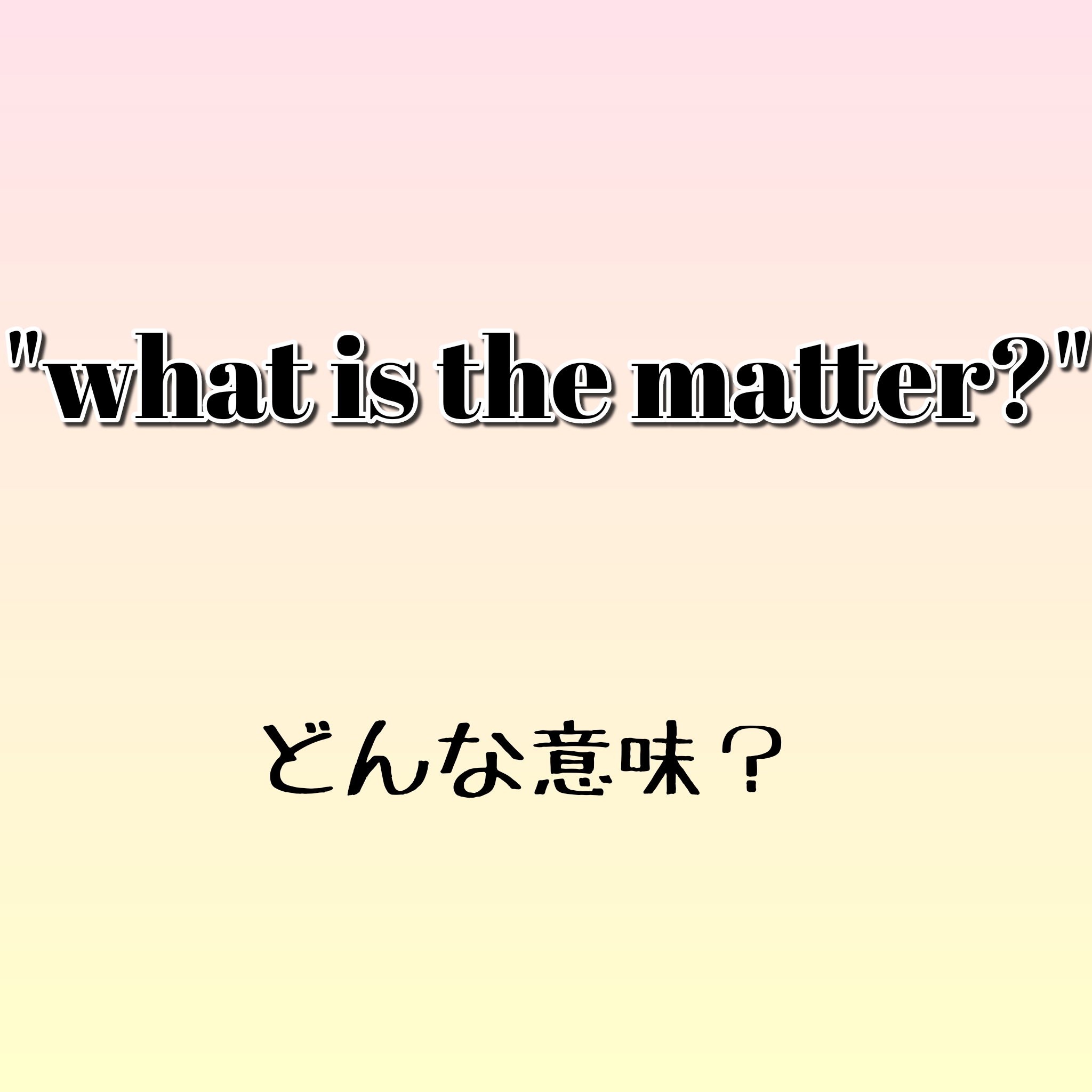 What S The Matter ってどんな意味 ゼロから英語を学ぼう Torakichi English Blog